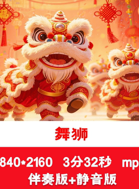 4K《舞狮》伴奏视频喜庆新年春节舞狮子节日舞台表演LED背景视频