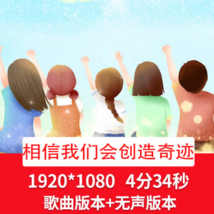 相信我们会创造奇迹青春歌曲配乐视频毕业季校园歌曲舞台背景视频