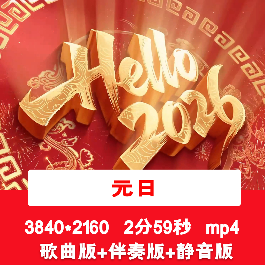 4K《元日》2026马年喜庆元旦新年春节歌曲配乐伴奏舞台背景视频,商务/设计服务,短视频制作,淘宝优惠券,粉丝福利购,淘宝优惠卷