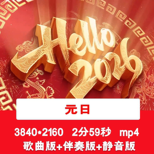 4K《元日》2026马年喜庆元旦新年春节歌曲配乐伴奏舞台背景视频