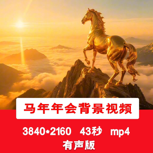 以梦为马马年金色年会励志文字开场5秒倒计时有请主持人背景视频