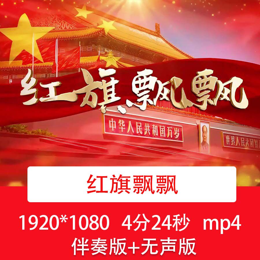 孙楠《红旗飘飘》音乐视频爱国诗歌演讲朗诵晚会舞台演出背景视频