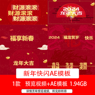 2024龙年元旦新年文字快闪祝福视频龙年新年春节拜年视频AE模板