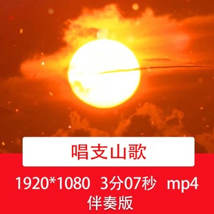 付娜《唱支山歌》纯音乐伴奏视频七一节日歌曲舞台LED背景视频