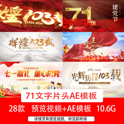 2024年七一文字开场宣传展示视频71片头视频AE模板71七一103周年