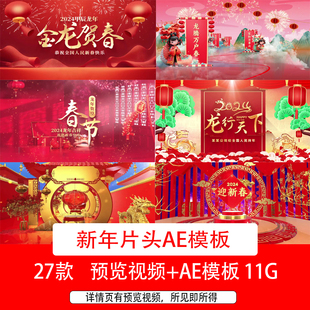 2024龙年新年春节拜年祝福视频开场片头AE模板新春新年背景视频