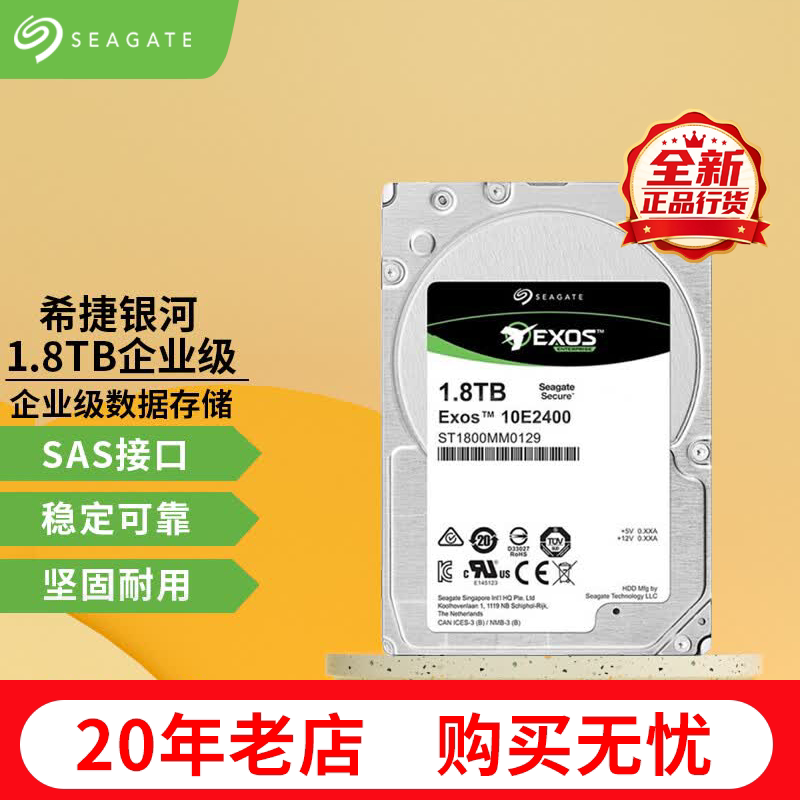 希捷企业级机械硬盘 SAS接口 2.5英寸 希捷银河服务器硬盘 1.8T