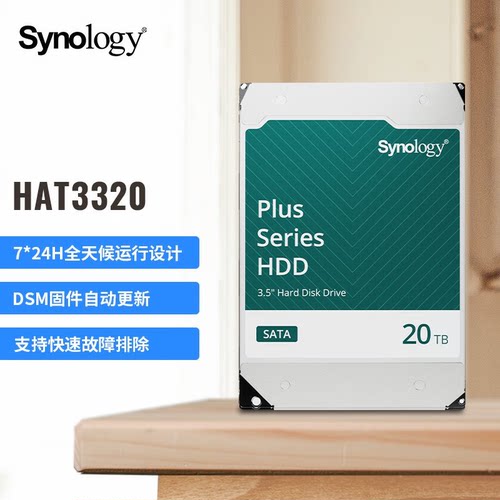 群晖NAS硬盘20TB 原厂NAS硬盘 3.5英寸SATA HAT3320 NAS机械硬盘