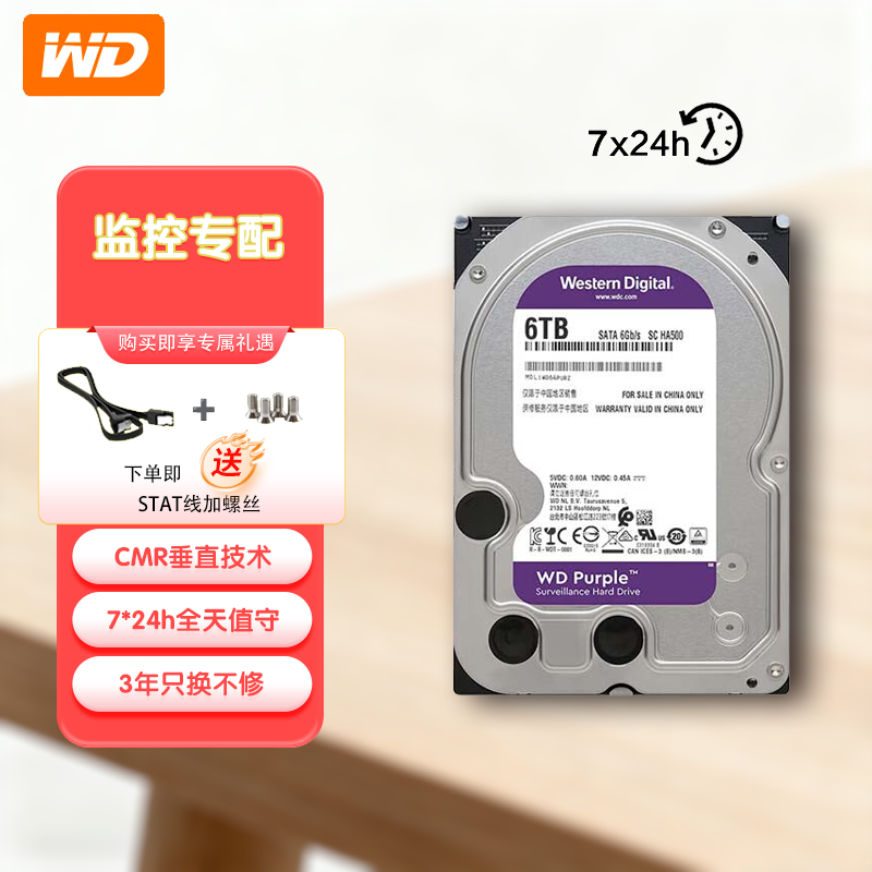 西部数据6TB 监控级机械硬盘 西数紫盘 SATA CMR垂直 录像机硬盘