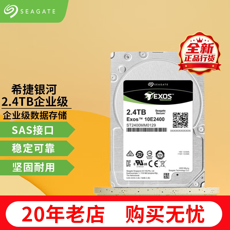 希捷2.4T企业级机械硬盘 SAS 2.5英寸 希捷银河服务器硬盘 2.4TB