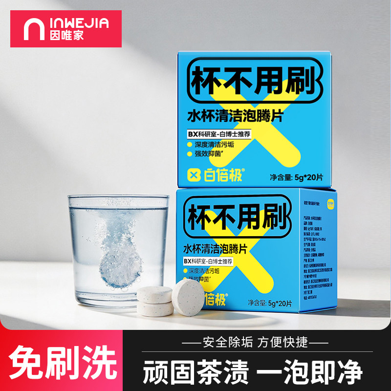INWEJIA去茶垢清洁剂清洗剂去垢剂洗杯子茶渍奶渍水杯专用泡腾片