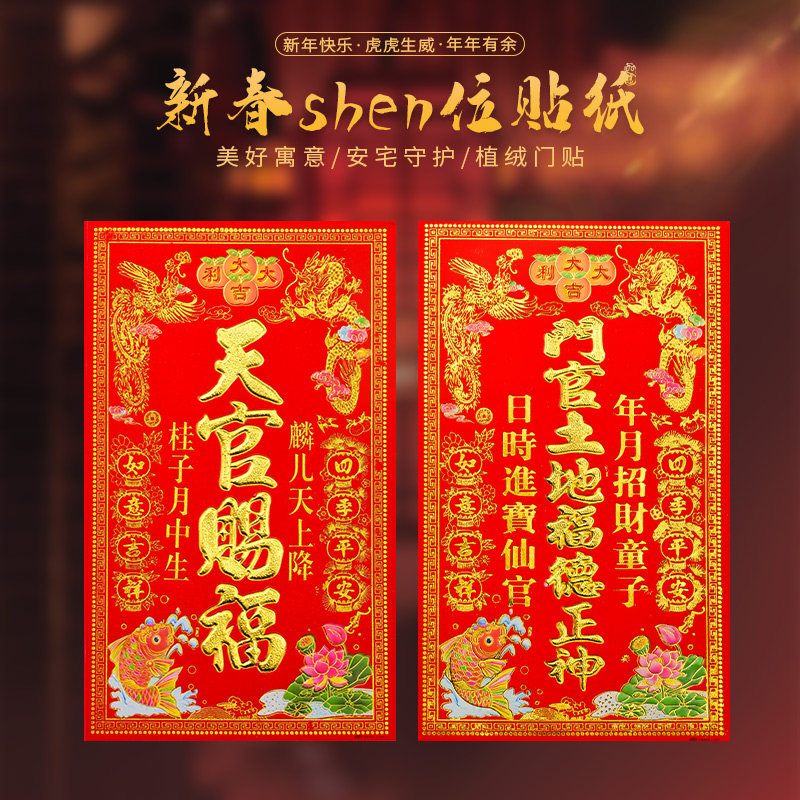 新年新居春节门贴植绒天官赐福门口土地爷灶君地主门官牌位墙纸贴