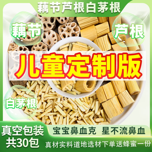 藕节芦根茅根茶鲜白茅根与莲藕节根泡饮儿童鼻出血中药材