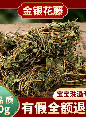 金银花藤宝宝婴儿泡澡去祛痱子洗澡药包草药忍冬藤中药材500g