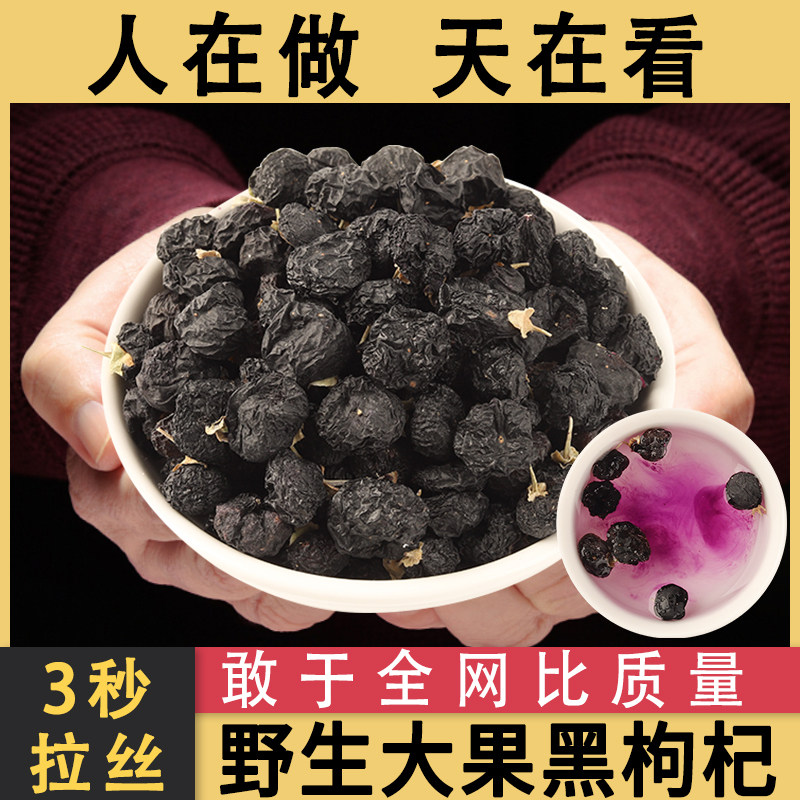 免洗正宗黑枸杞干500g青海黑杞子茶正品宁夏官方旗舰店