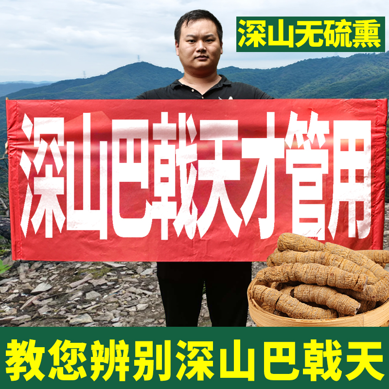 正宗深山巴戟天500g包邮泡茶正品巴戟天肉搭覆盆子杜仲泡酒茶
