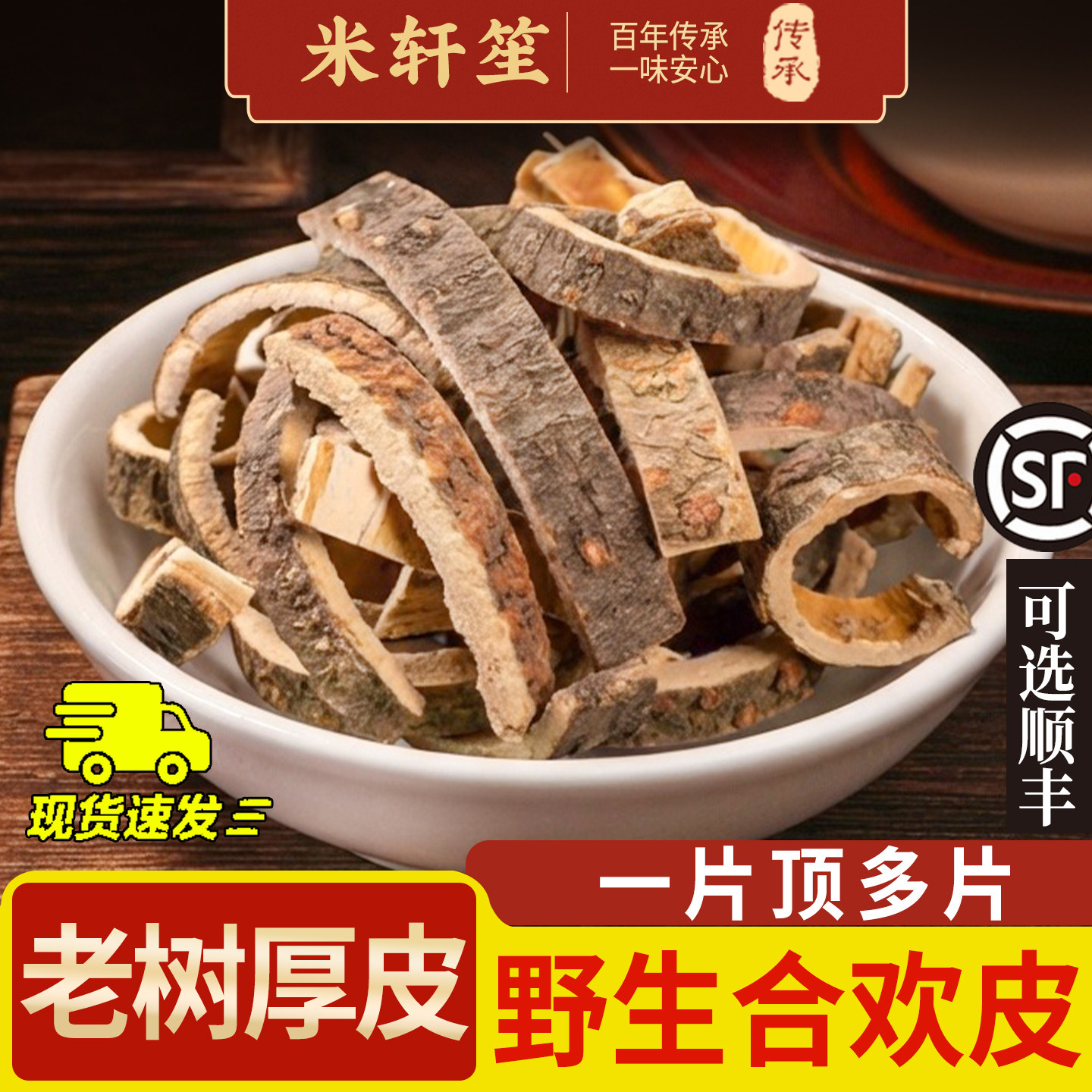 米轩笙合欢树皮野生500克/250/100g合昏皮合欢皮中药材新货泡水