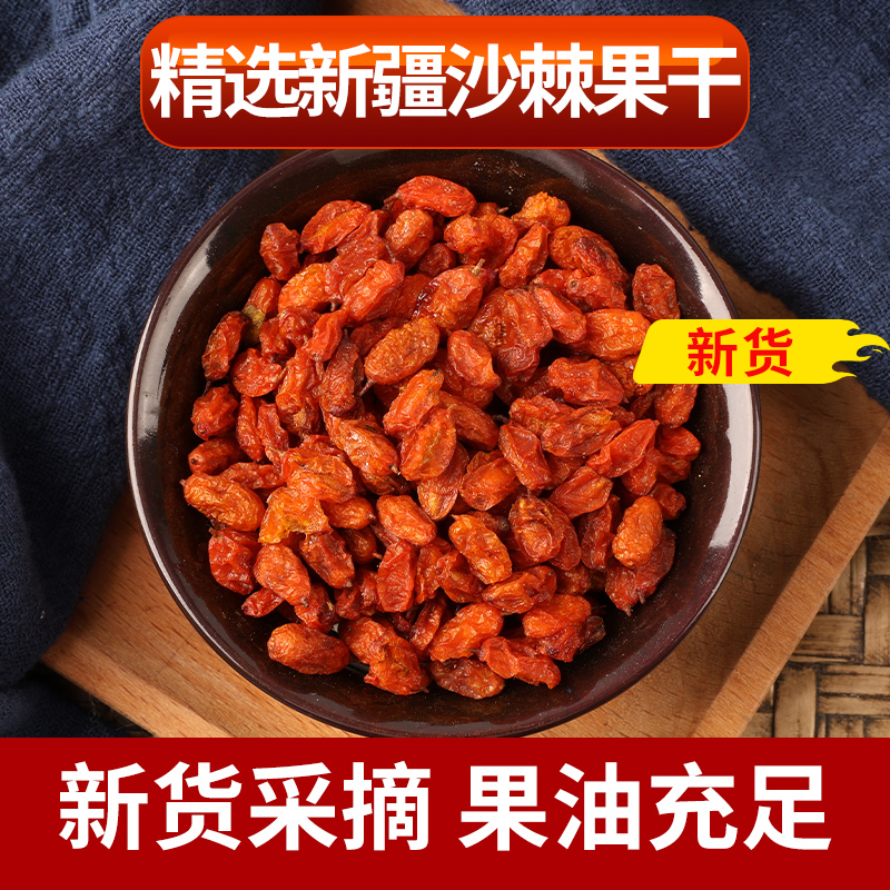 沙棘干果颗粒大果干新疆沙棘茶沙棘粉鲜果汁原浆油无提油正品