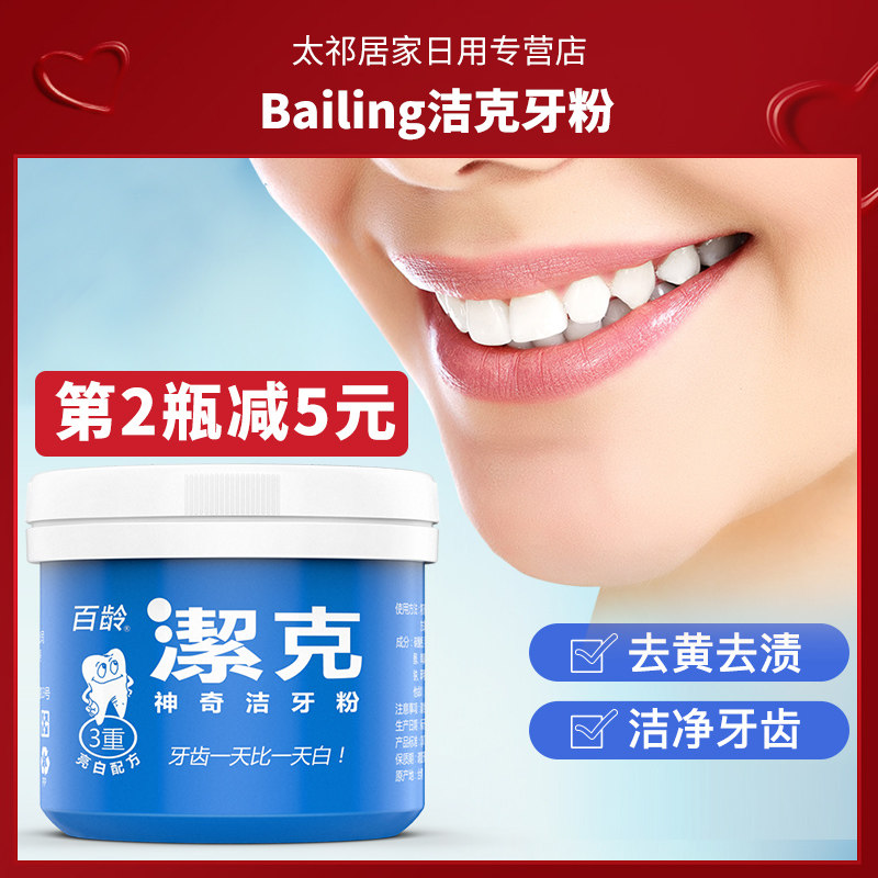 百龄洁克牙粉去黄洗白亮白美白黄牙除口臭刷牙粉去牙结石神器速效