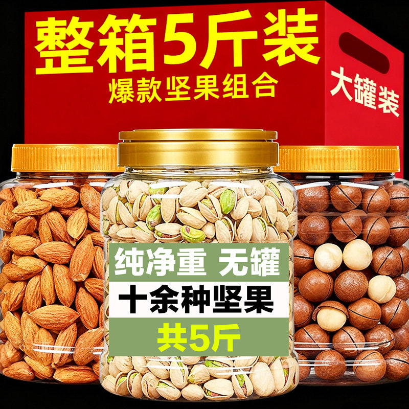坚果礼盒混合整箱5斤组合罐装4斤干果大全年货零食大礼包散装
