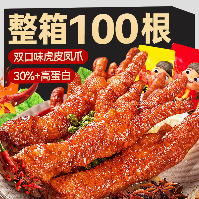 虎皮凤爪香辣卤香味鸡爪子熟食独立包装鸡脚网红爆款夜宵解馋零食