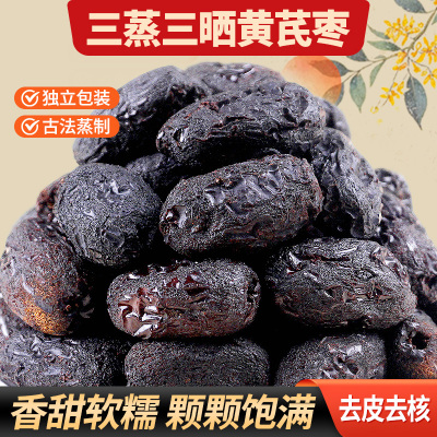 三蒸三晒红枣黄芪蒸枣旗舰店去皮去核营养蒸制健康休闲零即食官方