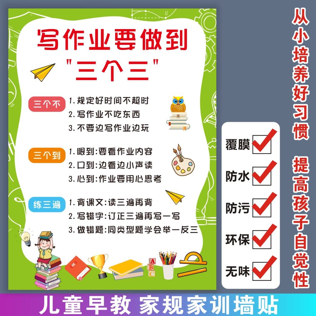 写作业三个三自律儿童早教启蒙幼小励志教育好习惯家规墙贴挂图,玩具/童车/益智/积木/模型,画布,淘宝优惠券,粉丝福利购,淘宝优惠卷