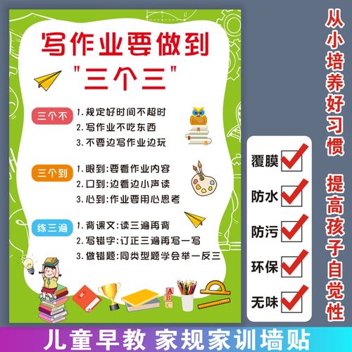 写作业三个三自律儿童早教启蒙幼小励志教育好习惯家规墙贴挂图