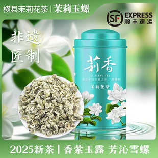 茉莉玉螺2025浓香型新茶白毫芽头丰富高山春茶广西横县茉莉花茶