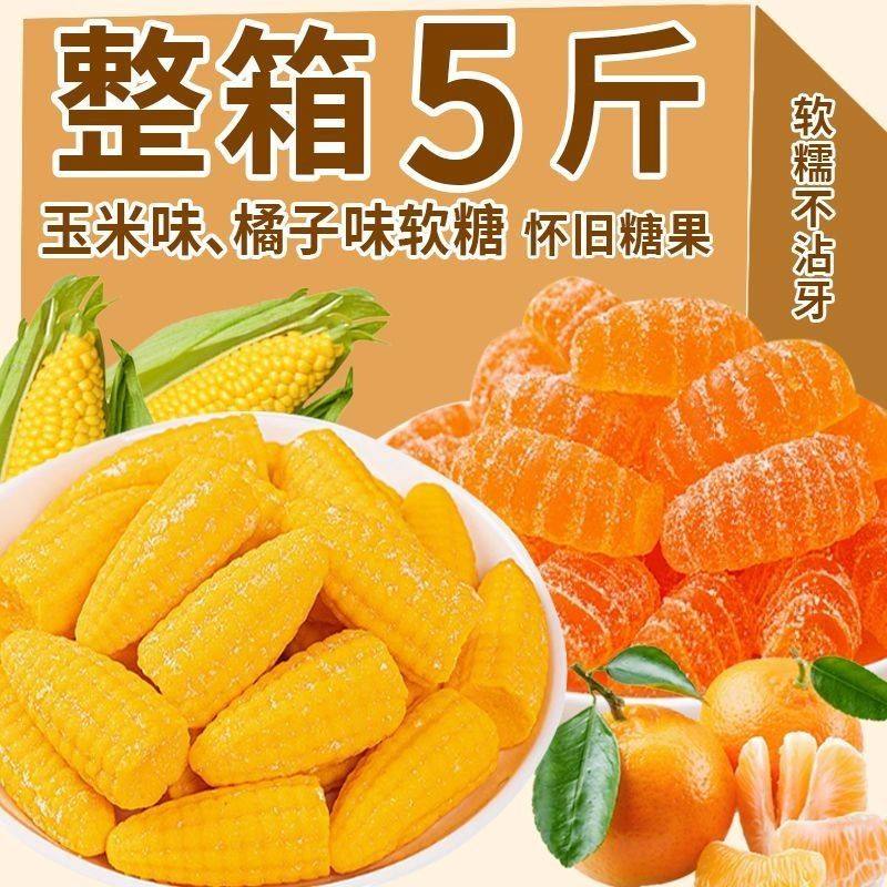 玉米软糖果橘子味订婚结婚喜糖老式橡皮糖袋装怀旧儿童休闲零食品,零食/坚果/特产,软糖/果味糖/凝胶糖果,淘宝优惠券,粉丝福利购,淘宝优惠卷