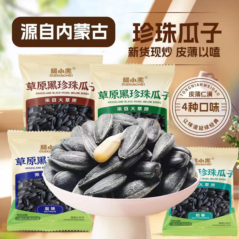 脆小黑黑珍珠油葵瓜子生熟原味五香新炒货葵花籽手抓包多口味零食
