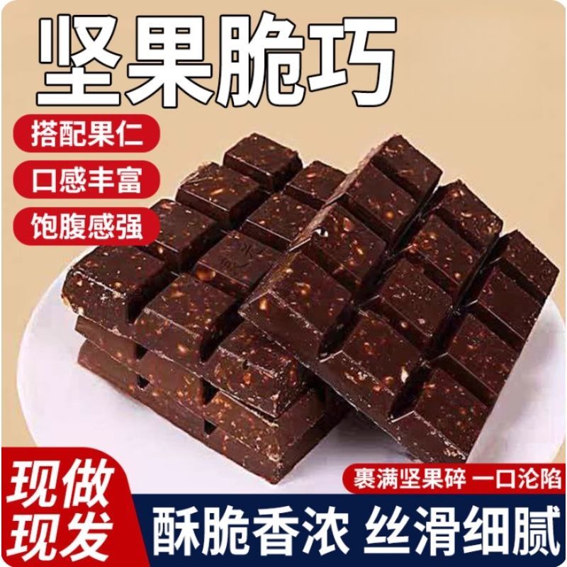 坚果夹心巧克力酥脆醇香黑巧克力味牛奶味网红解馋小零食节日礼物