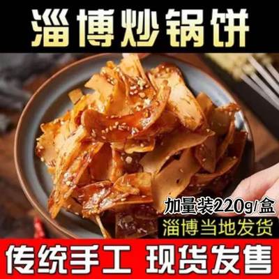 淄博炒锅饼八大局白老三休闲手工零食网红锅饼五香甜辣解馋小吃盒