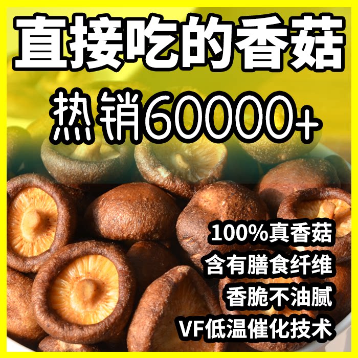 【特价】黑松露香菇脆干果蔬休闲零食开袋即食香蘑菇干脱水果蔬干