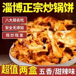 【加量不加价】山东淄博炒锅饼220g八大局白老三同款甜辣解馋零食