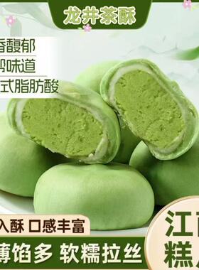 龙井茶酥抹茶绿茶麻薯雪梅娘杭州风味中式下午茶糕点心酥馅饼零食