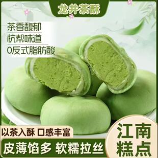 龙井茶酥抹茶绿茶麻薯雪梅娘杭州风味中式下午茶糕点心酥馅饼零食