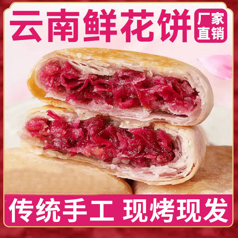玫瑰鲜花饼云南特产鲜花饼中秋玫瑰饼糕点小吃零食现烤抹茶鲜花饼