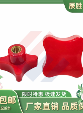 红色四角把手 胶木十字把手盲孔 加号旋钮 手拧螺母M5681012
