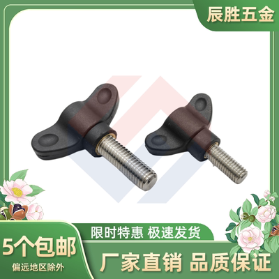 手拧螺丝尼龙不锈钢蝶形机螺钉