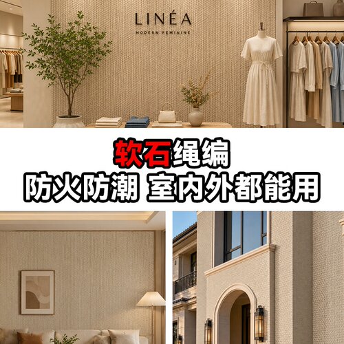 软石绳编背景墙仿编织室内外装饰