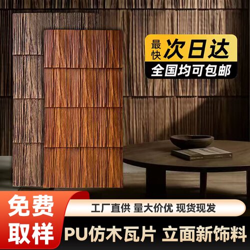PU仿古木板瓦片仿真青瓦木瓦墙板