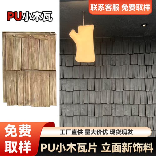 塞拉维网红PU小木瓦板仿真瓦片