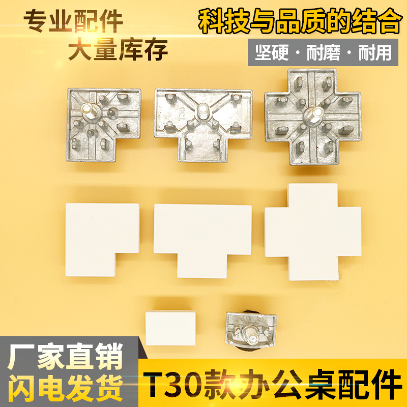 T30款办公桌屏风隔断工位配件三四通接头盖脚方管立柱铝合金封边