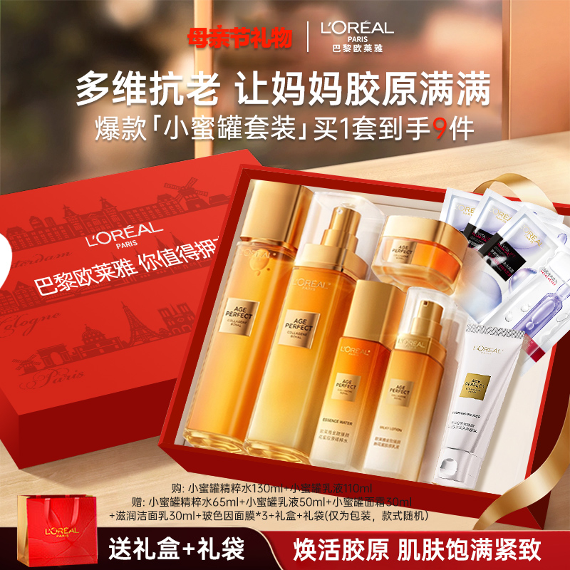 欧莱雅小蜜罐花蜜胶原水乳护肤全套礼盒装抗皱滋润补水护肤品套盒