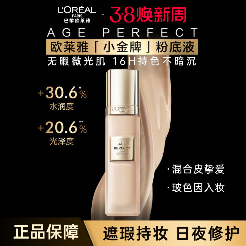 欧莱雅金致臻颜小金牌粉底液保湿持久持妆遮瑕粉底官方旗舰店女