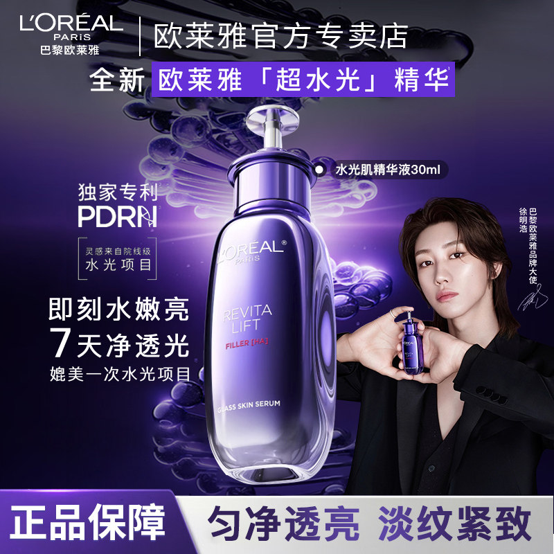 【徐明浩推荐】欧莱雅超水光精华玻色因抗老紧致PDRN抗氧焕亮护肤