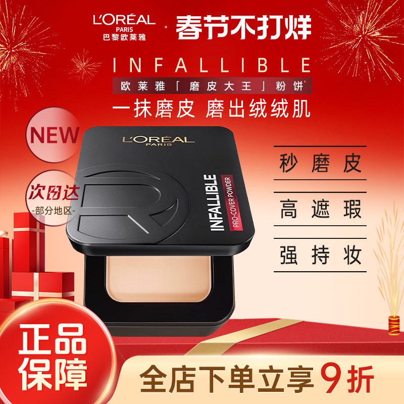 欧莱雅磨皮大王粉饼持久定妆保湿控油遮瑕散粉油皮女官方旗舰店