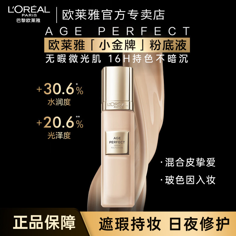 欧莱雅金致臻颜小金牌粉底液保湿持久持妆遮瑕粉底官方旗舰店女