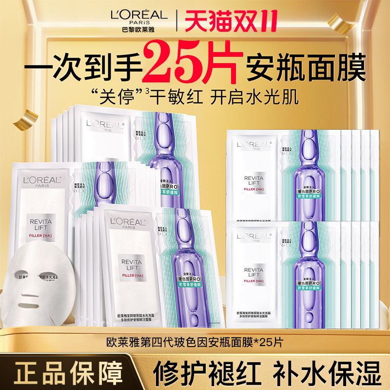 欧莱雅安瓶面膜玻尿酸精华补水